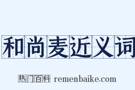 和尚麦近义词是什么意思的图片